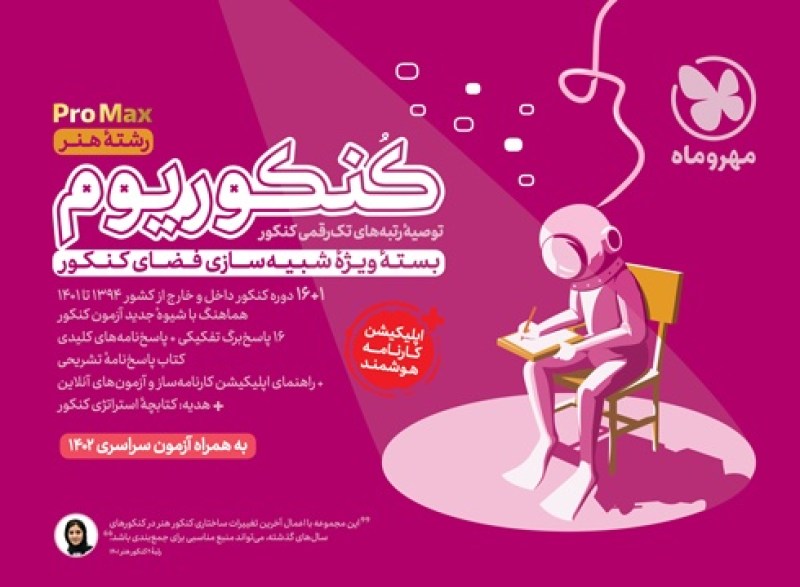 کنکوریوم هنر بسته شبیه ساز فضای کنکور